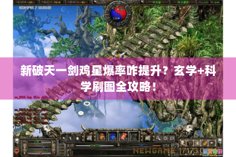 新破天一剑鸡星爆率咋提升？玄学+科学刷图全攻略！
