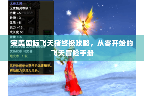 完美国际飞天猪终极攻略，从零开始的飞天冒险手册