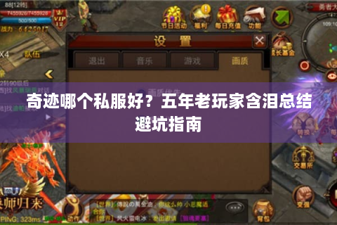 奇迹哪个私服好？五年老玩家含泪总结避坑指南