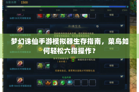 梦幻诛仙手游模拟器生存指南，菜鸟如何轻松六指操作？