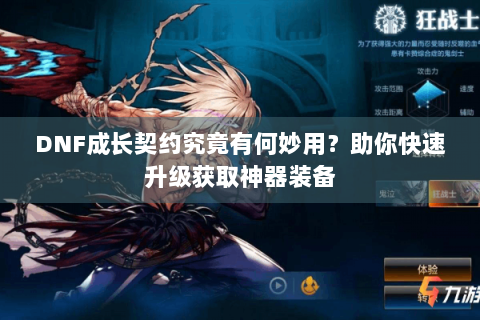 DNF成长契约究竟有何妙用？助你快速升级获取神器装备