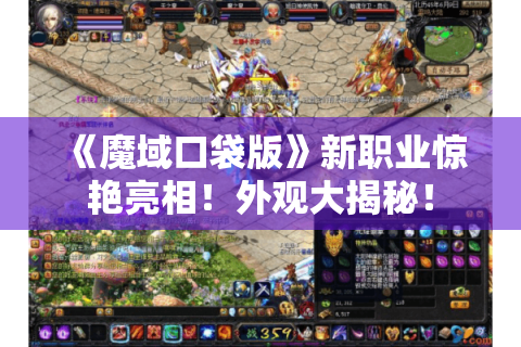 《魔域口袋版》新职业惊艳亮相！外观大揭秘！