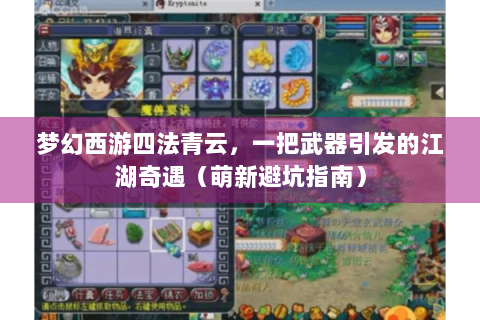 梦幻西游四法青云，一把武器引发的江湖奇遇（萌新避坑指南）