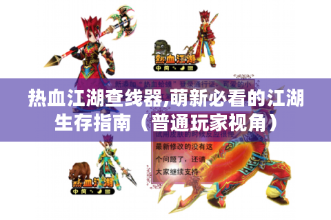 热血江湖查线器,萌新必看的江湖生存指南（普通玩家视角）