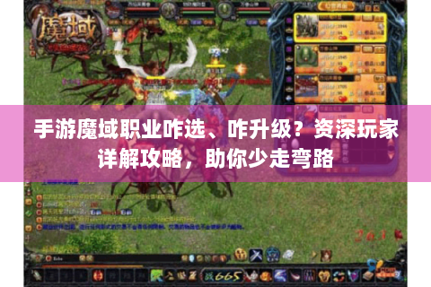 手游魔域职业咋选、咋升级？资深玩家详解攻略，助你少走弯路