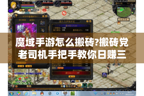 魔域手游怎么搬砖?搬砖党老司机手把手教你日赚三顿烧烤钱