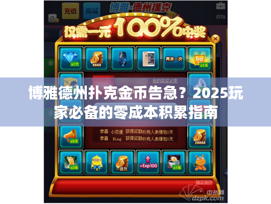 博雅德州扑克金币告急？2025玩家必备的零成本积累指南
