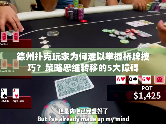 德州扑克玩家为何难以掌握桥牌技巧？策略思维转移的5大障碍