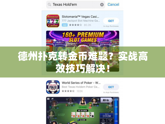 德州扑克转金币难题？实战高效技巧解决！