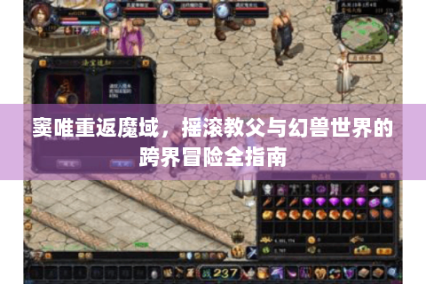 窦唯重返魔域，摇滚教父与幻兽世界的跨界冒险全指南