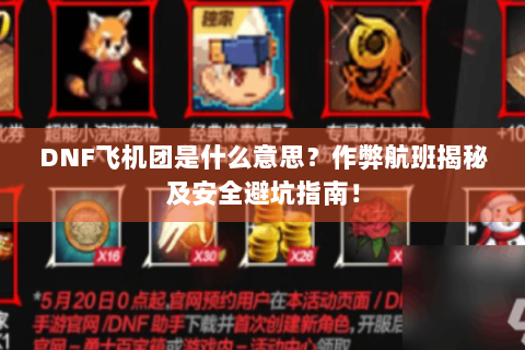 DNF飞机团是什么意思？作弊航班揭秘及安全避坑指南！