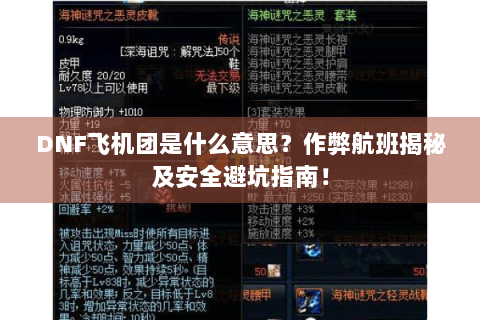 DNF飞机团是什么意思？作弊航班揭秘及安全避坑指南！