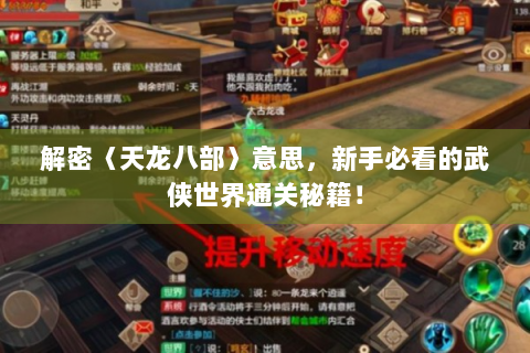 解密〈天龙八部〉意思，新手必看的武侠世界通关秘籍！