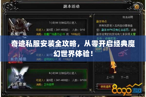 奇迹私服安装全攻略，从零开启经典魔幻世界体验！