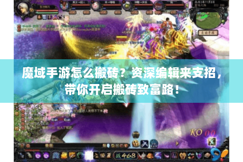 魔域手游怎么搬砖？资深编辑来支招，带你开启搬砖致富路！
