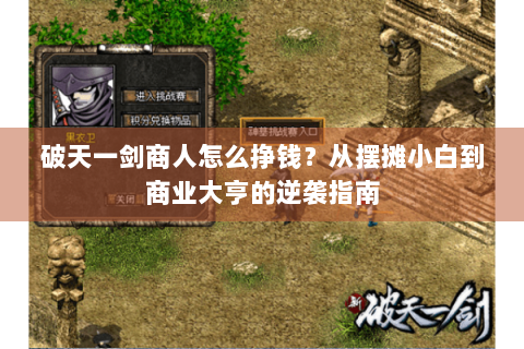 破天一剑商人怎么挣钱？从摆摊小白到商业大亨的逆袭指南