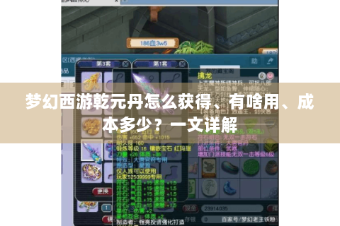 梦幻西游乾元丹怎么获得、有啥用、成本多少？一文详解