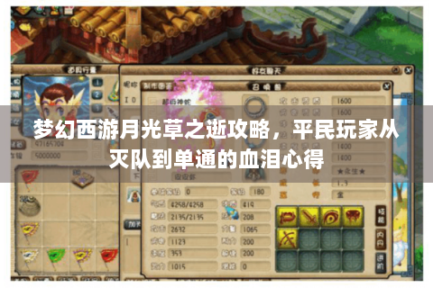 梦幻西游月光草之逝攻略，平民玩家从灭队到单通的血泪心得