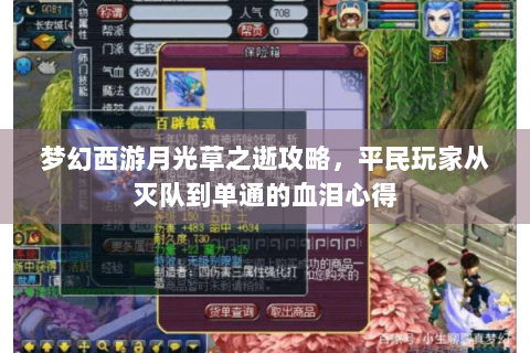 梦幻西游月光草之逝攻略，平民玩家从灭队到单通的血泪心得