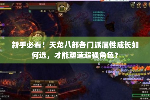 新手必看！天龙八部各门派属性成长如何选，才能塑造超强角色？