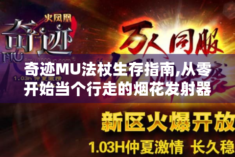 奇迹MU法杖生存指南,从零开始当个行走的烟花发射器