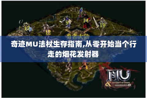 奇迹MU法杖生存指南,从零开始当个行走的烟花发射器