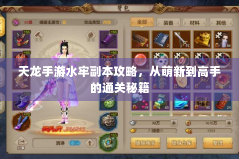 天龙手游水牢副本攻略，从萌新到高手的通关秘籍