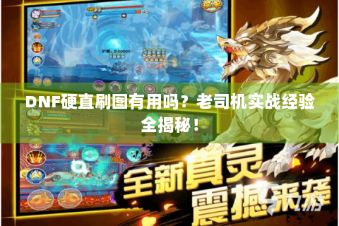 DNF硬直刷图有用吗？老司机实战经验全揭秘！