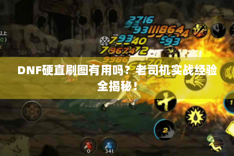 DNF硬直刷图有用吗？老司机实战经验全揭秘！