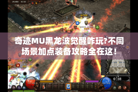 奇迹MU黑龙波觉醒咋玩?不同场景加点装备攻略全在这！