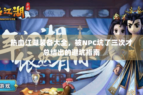 热血江湖装备大全，被NPC坑了三次才总结出的避坑指南