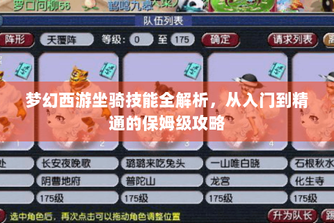 梦幻西游坐骑技能全解析，从入门到精通的保姆级攻略