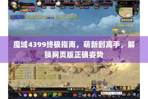 魔域4399终极指南，萌新到高手，解锁网页版正确姿势