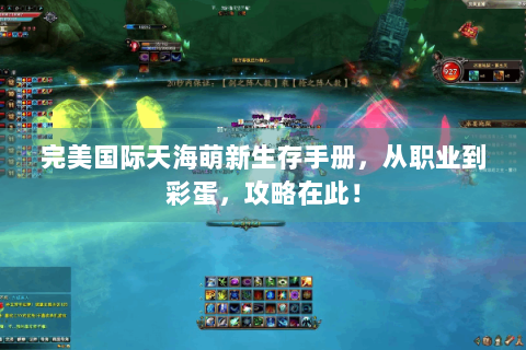 完美国际天海萌新生存手册，从职业到彩蛋，攻略在此！