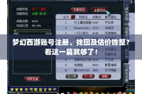 梦幻西游账号注册、找回及估价咋整？看这一篇就够了！