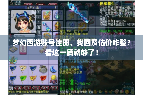 梦幻西游账号注册、找回及估价咋整？看这一篇就够了！