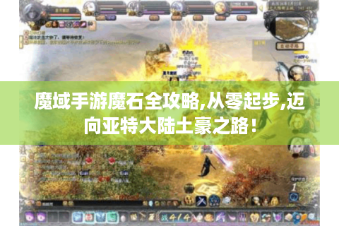 魔域手游魔石全攻略,从零起步,迈向亚特大陆土豪之路！