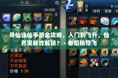 寻仙诛仙手游全攻略，入门到飞升，仙界奥秘咋解锁？ - 老司机带飞