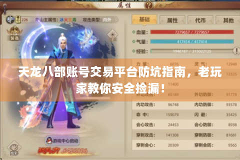 天龙八部账号交易平台防坑指南，老玩家教你安全捡漏！