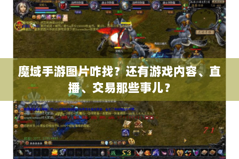 魔域手游图片咋找？还有游戏内容、直播、交易那些事儿？