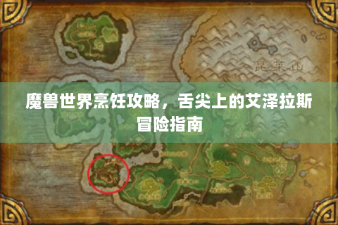 魔兽世界烹饪攻略，舌尖上的艾泽拉斯冒险指南
