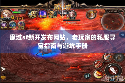 魔域sf新开发布网站，老玩家的私服寻宝指南与避坑手册