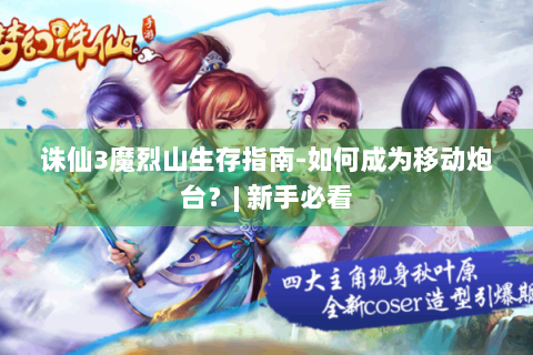 诛仙3魔烈山生存指南-如何成为移动炮台？| 新手必看