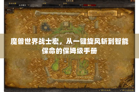 魔兽世界战士宏，从一键旋风斩到智能保命的保姆级手册