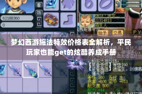 梦幻西游施法特效价格表全解析，平民玩家也能get的炫酷养成手册