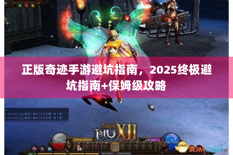 正版奇迹手游避坑指南，2025终极避坑指南+保姆级攻略