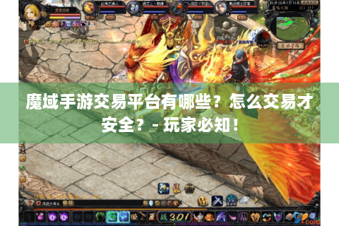 魔域手游交易平台有哪些？怎么交易才安全？- 玩家必知！