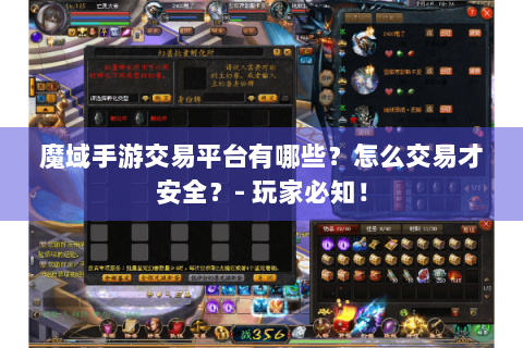 魔域手游交易平台有哪些？怎么交易才安全？- 玩家必知！