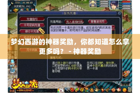 梦幻西游的神器奖励，你都知道怎么拿更多吗？ - 神器奖励