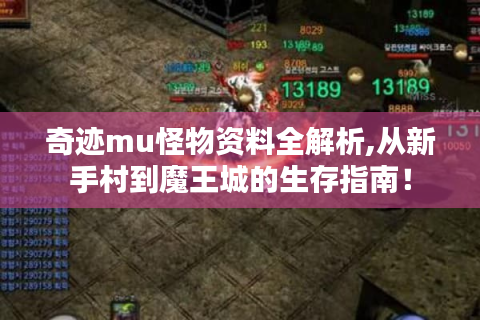 奇迹mu怪物资料全解析,从新手村到魔王城的生存指南！